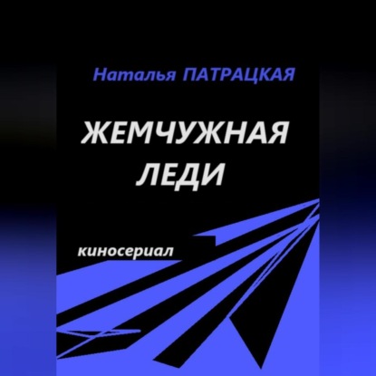 Скачать книгу Жемчужная леди. Киносериал