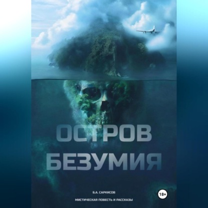 Скачать книгу Остров безумия