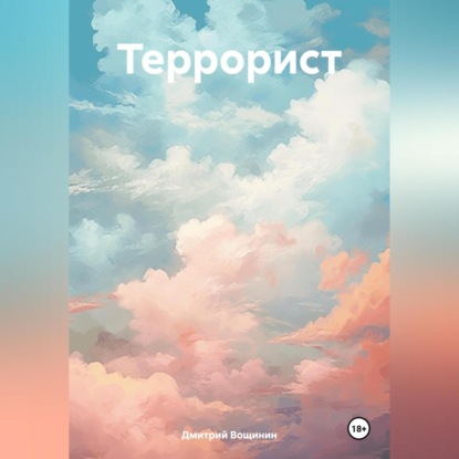 Скачать книгу Террорист