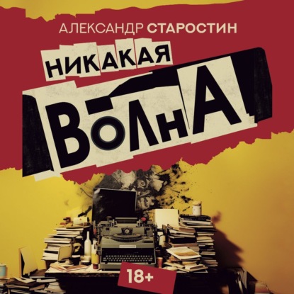 Скачать книгу Никакая волна