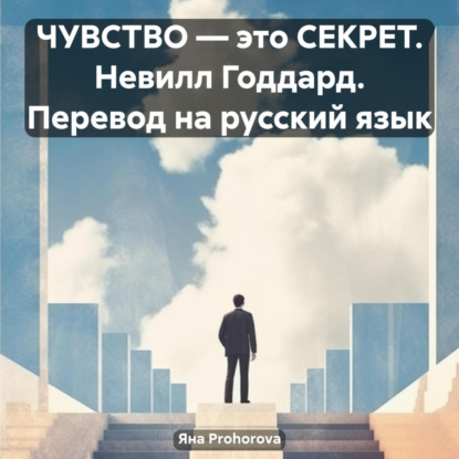 Скачать книгу ЧУВСТВО – это СЕКРЕТ. Невилл Годдард. Перевод на русский язык