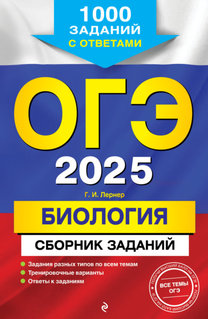 Скачать книгу ОГЭ-2025. Биология. Сборник заданий. 1000 заданий с ответами