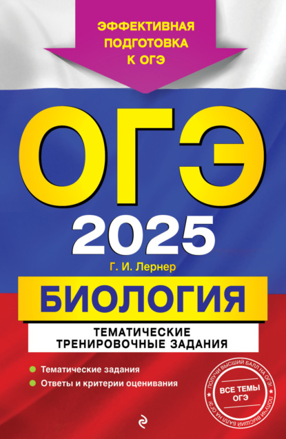 Скачать книгу ОГЭ-2025. Биология. Тематические тренировочные задания