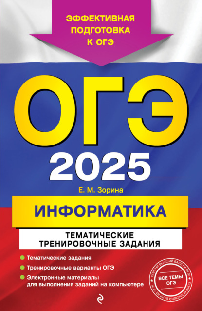 Скачать книгу ОГЭ-2025. Информатика. Тематические тренировочные задания