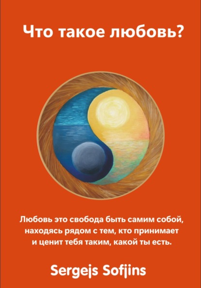Скачать книгу Что такое любовь?
