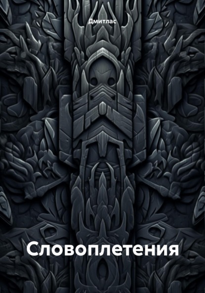 Скачать книгу Словоплетения