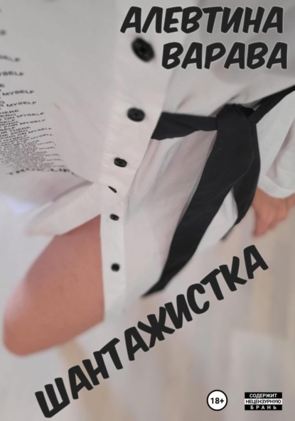 Скачать книгу Шантажистка