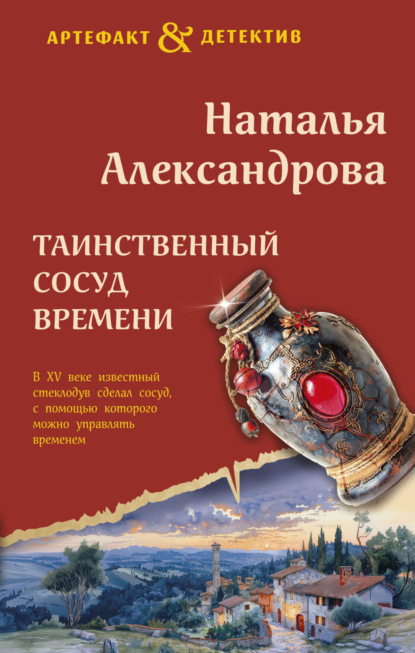 Скачать книгу Таинственный сосуд времени