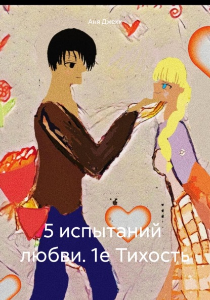 Скачать книгу 5 испытаний любви. 1е Тихость
