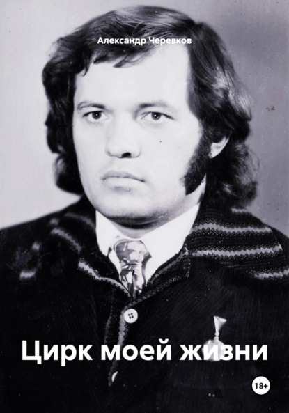 Скачать книгу Цирк моей жизни