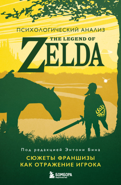 Скачать книгу Психологический анализ The Legend of Zelda. Сюжеты франшизы как отражение игрока