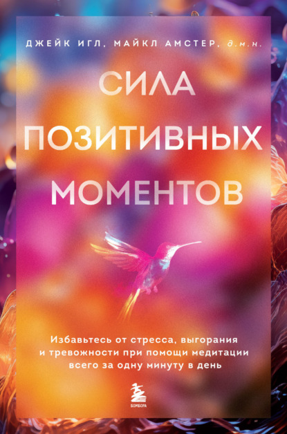 Скачать книгу Сила позитивных моментов. Избавьтесь от стресса, выгорания и тревожности при помощи медитации всего за одну минуту в день