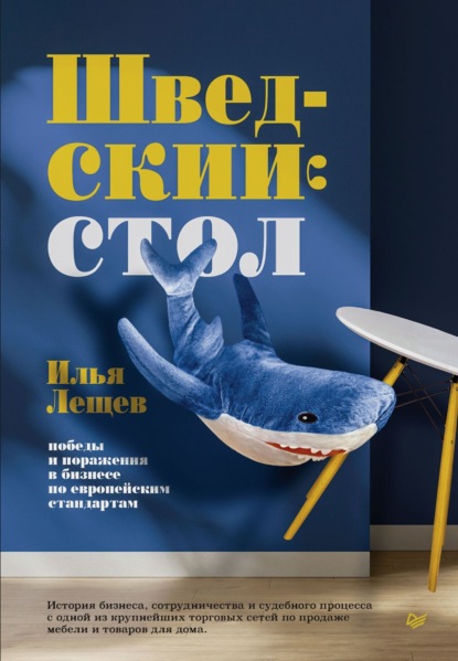 Скачать книгу Шведский стол: победы и поражения в бизнесе по европейским стандартам