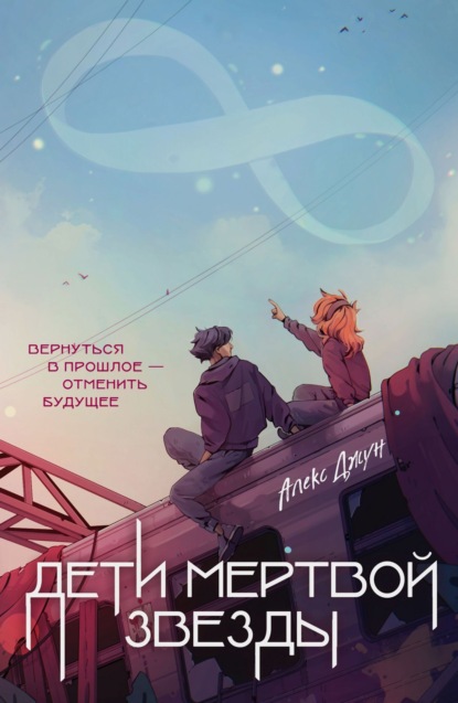 Скачать книгу Дети мертвой звезды