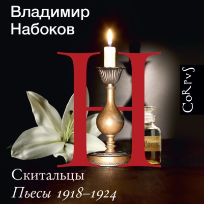 Скачать книгу Скитальцы. Пьесы 1918–1924