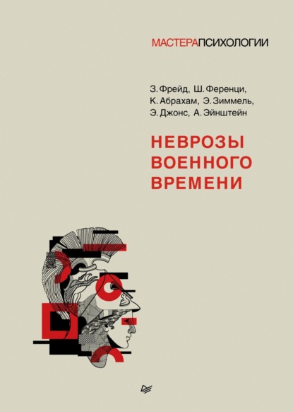 Скачать книгу Неврозы военного времени