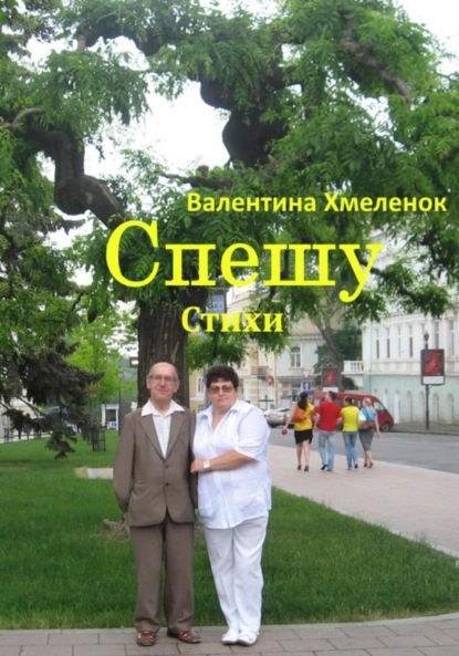 Скачать книгу Спешу. Стихи