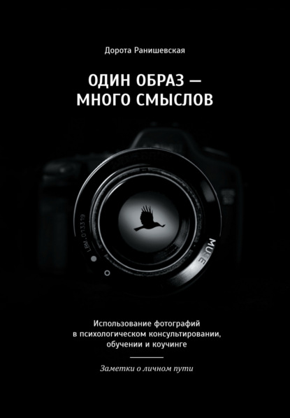 Скачать книгу Один образ – много смыслов. Использование фотографий в психологическом консультировании, обучении и коучинге. Заметки о личном пути