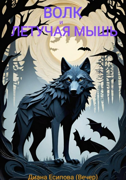 Скачать книгу Волк и летучая мышь