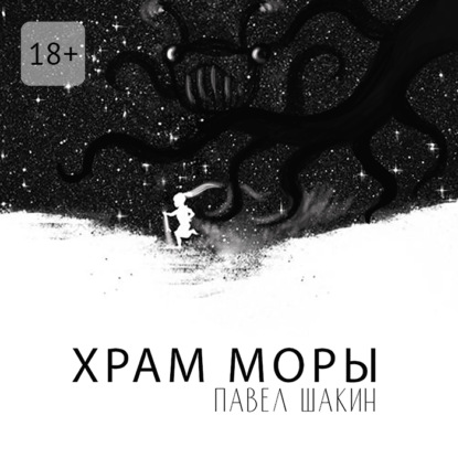 Скачать книгу Храм Моры