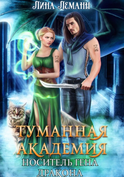 Скачать книгу Туманная академия. Носитель гена дракона
