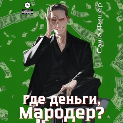 Скачать книгу Где деньги, мародер?