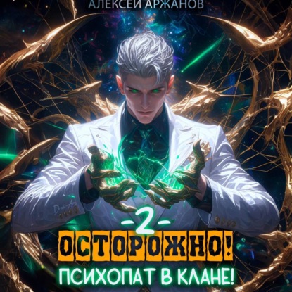 Скачать книгу Осторожно! Психопат в клане! Том 2