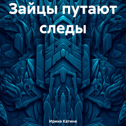 Скачать книгу Зайцы путают следы