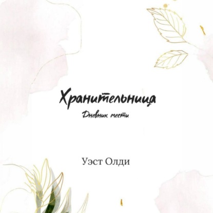 Скачать книгу Хранительница. Дневник мести