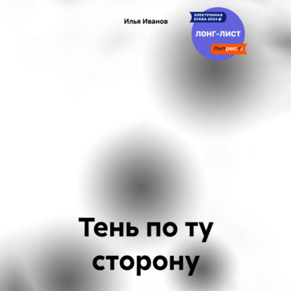 Скачать книгу Тень по ту сторону