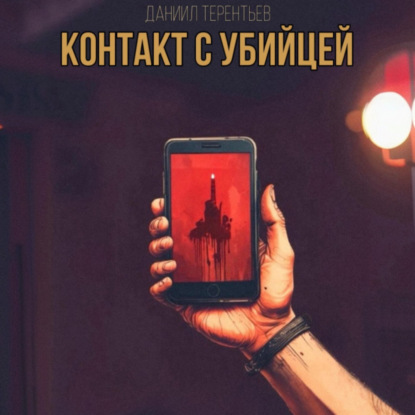 Скачать книгу Контакт с Убийцей