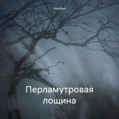 Скачать книгу Перламутровая лощина