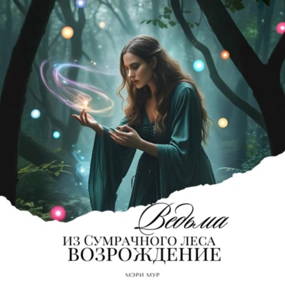 Скачать книгу Ведьма из сумрачного леса «Возрождение»