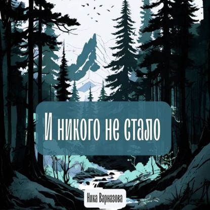 Скачать книгу И никого не стало