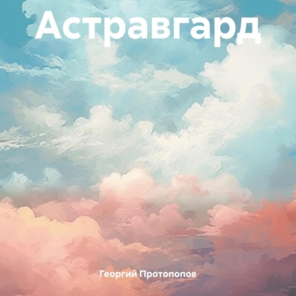 Астравгард