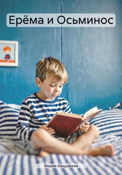 Скачать книгу Ерёма и Осьминос
