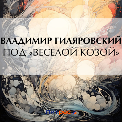 Скачать книгу Под «Веселой козой»