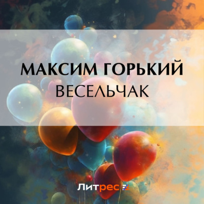 Скачать книгу Весельчак