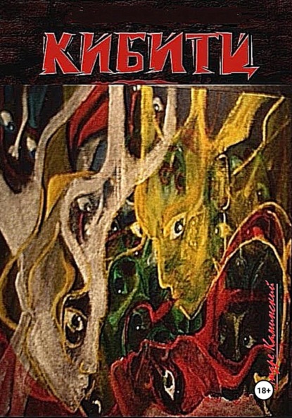 Скачать книгу Кибитц