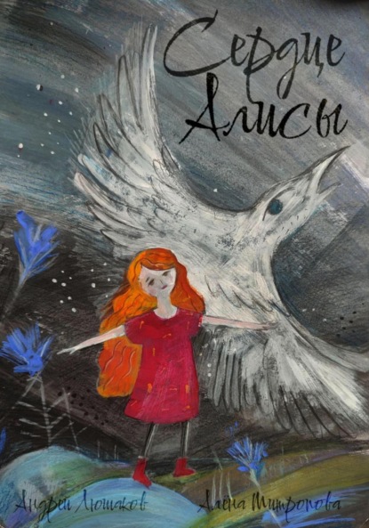 Скачать книгу Сердце Алисы