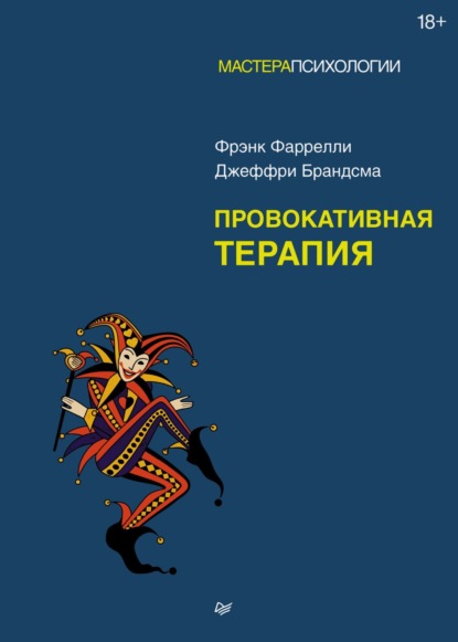 Скачать книгу Провокативная терапия