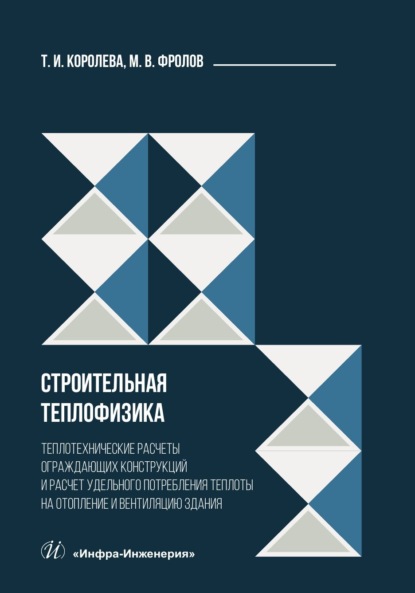 Скачать книгу Строительная теплофизика. Теплотехнические расчеты ограждающих конструкций и расчет удельного потребления теплоты на отопление и вентиляцию здания