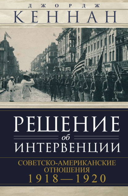 Скачать книгу Решение об интервенции. Советско-американские отношения, 1918–1920