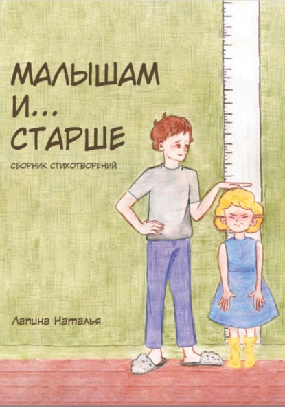 Скачать книгу Малышам и… старше