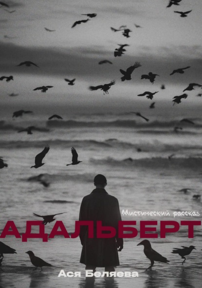 Скачать книгу Адальберт