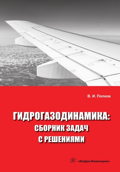 Скачать книгу Гидрогазодинамика. Сборник задач с решениями