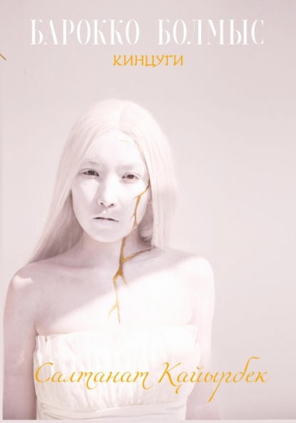 Скачать книгу Барокко болмыс