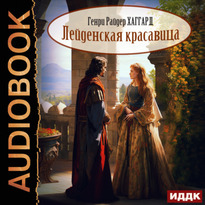 Скачать книгу Лейденская красавица