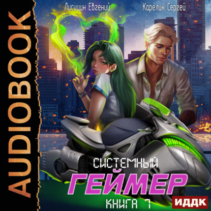 Скачать книгу Системный Геймер. Книга 7