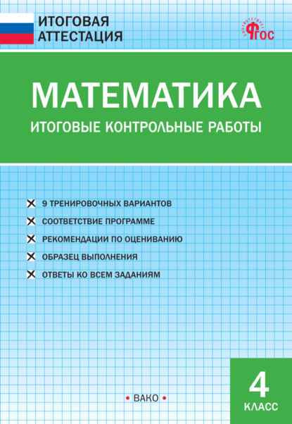 Скачать книгу Математика. Итоговые контрольные работы. 4 класс